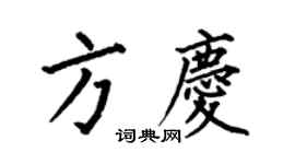 何伯昌方庆楷书个性签名怎么写