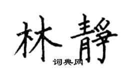 何伯昌林静楷书个性签名怎么写