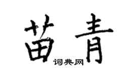 何伯昌苗青楷书个性签名怎么写