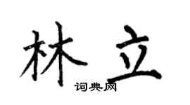 何伯昌林立楷书个性签名怎么写