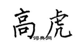 何伯昌高虎楷书个性签名怎么写