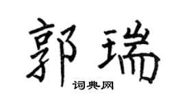 何伯昌郭瑞楷书个性签名怎么写