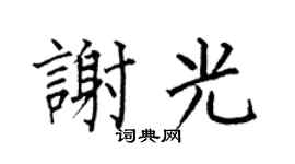 何伯昌谢光楷书个性签名怎么写