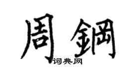 何伯昌周钢楷书个性签名怎么写