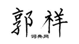 何伯昌郭祥楷书个性签名怎么写