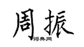 何伯昌周振楷书个性签名怎么写