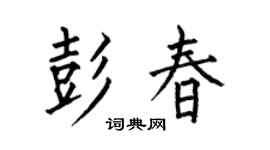 何伯昌彭春楷书个性签名怎么写