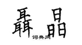 何伯昌聂晶楷书个性签名怎么写