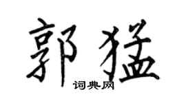 何伯昌郭猛楷书个性签名怎么写