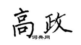 何伯昌高政楷书个性签名怎么写