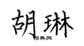 何伯昌胡琳楷书个性签名怎么写