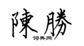 何伯昌陈胜楷书个性签名怎么写