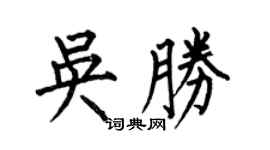 何伯昌吴胜楷书个性签名怎么写