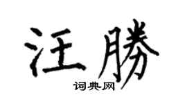 何伯昌汪胜楷书个性签名怎么写