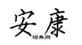 何伯昌安康楷书个性签名怎么写