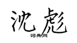 何伯昌沈彪楷书个性签名怎么写