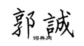 何伯昌郭诚楷书个性签名怎么写