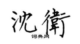 何伯昌沈卫楷书个性签名怎么写