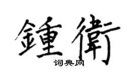 何伯昌钟卫楷书个性签名怎么写