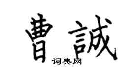 何伯昌曹诚楷书个性签名怎么写