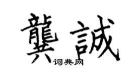 何伯昌龚诚楷书个性签名怎么写