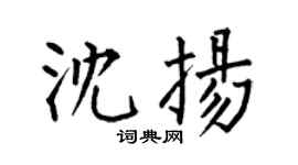 何伯昌沈扬楷书个性签名怎么写