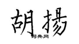 何伯昌胡扬楷书个性签名怎么写