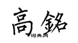 何伯昌高铭楷书个性签名怎么写