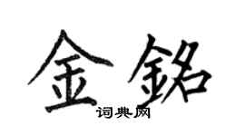 何伯昌金铭楷书个性签名怎么写