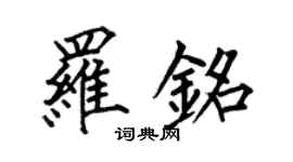 何伯昌罗铭楷书个性签名怎么写