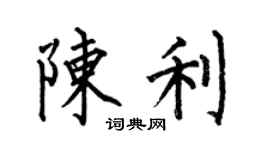 何伯昌陈利楷书个性签名怎么写