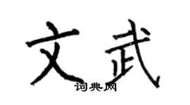 何伯昌文武楷书个性签名怎么写