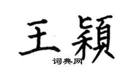 何伯昌王颖楷书个性签名怎么写