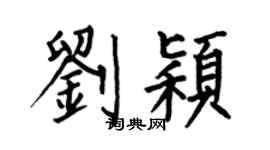 何伯昌刘颖楷书个性签名怎么写