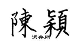 何伯昌陈颖楷书个性签名怎么写