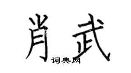 何伯昌肖武楷书个性签名怎么写