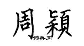 何伯昌周颖楷书个性签名怎么写