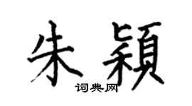 何伯昌朱颖楷书个性签名怎么写