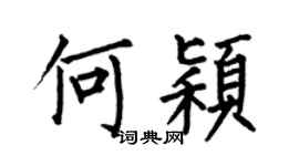 何伯昌何颖楷书个性签名怎么写