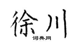 何伯昌徐川楷书个性签名怎么写