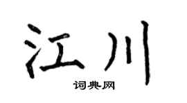 何伯昌江川楷书个性签名怎么写