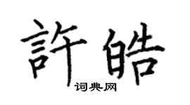 何伯昌许皓楷书个性签名怎么写