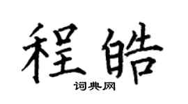 何伯昌程皓楷书个性签名怎么写