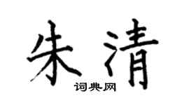 何伯昌朱清楷书个性签名怎么写