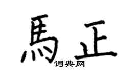 何伯昌马正楷书个性签名怎么写