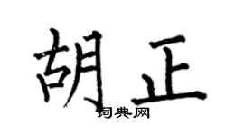 何伯昌胡正楷书个性签名怎么写