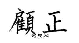 何伯昌顾正楷书个性签名怎么写