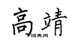 何伯昌高靖楷书个性签名怎么写