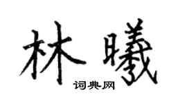 何伯昌林曦楷书个性签名怎么写