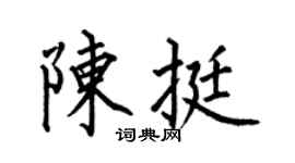 何伯昌陈挺楷书个性签名怎么写